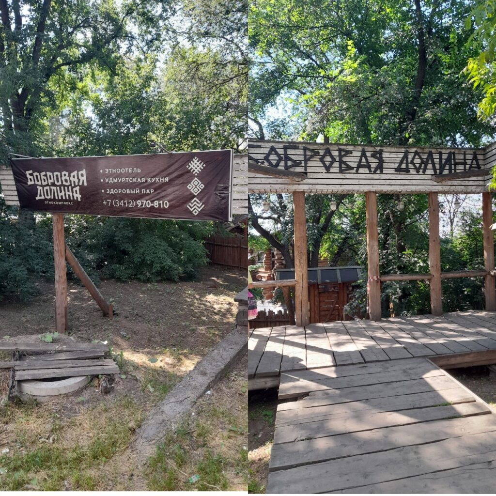 Этнокомплекс “Бобровая долина”