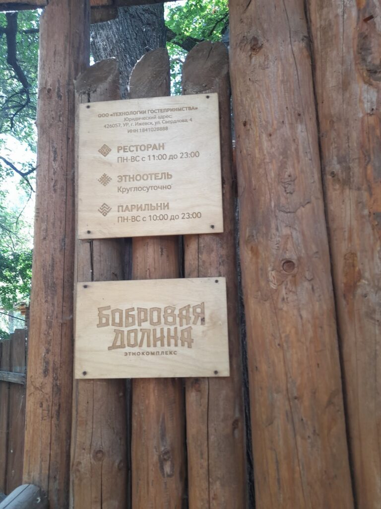 Этнокомплекс “Бобровая долина”