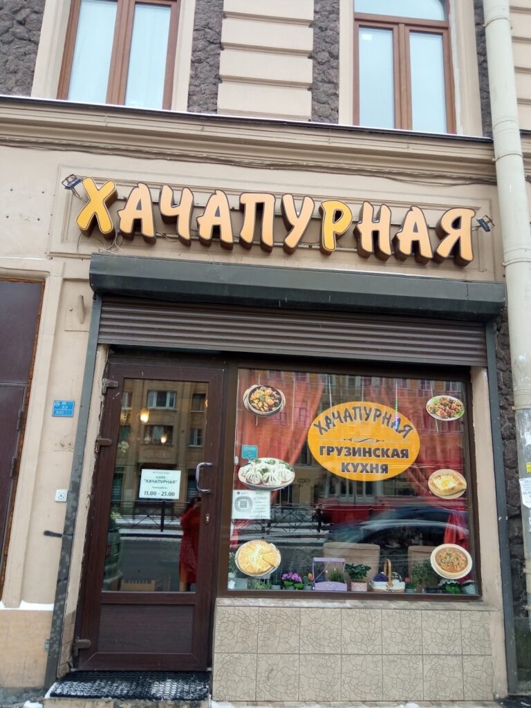 Кафе грузинской кухни ”Хачапурная”
