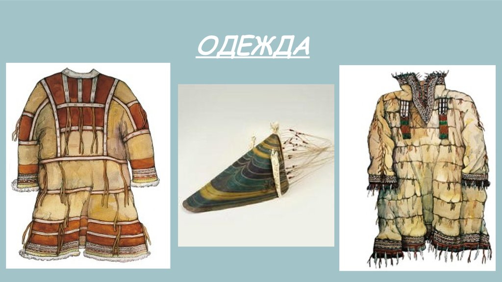 Одежда и украшения