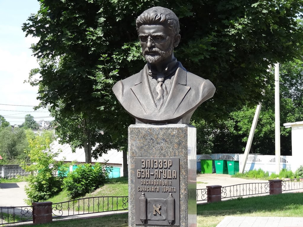 Элиэзер Бен-Йехуда памятник
